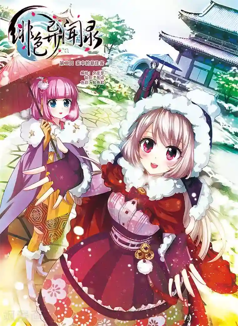 绯色异闻录第2话 家中的新住客