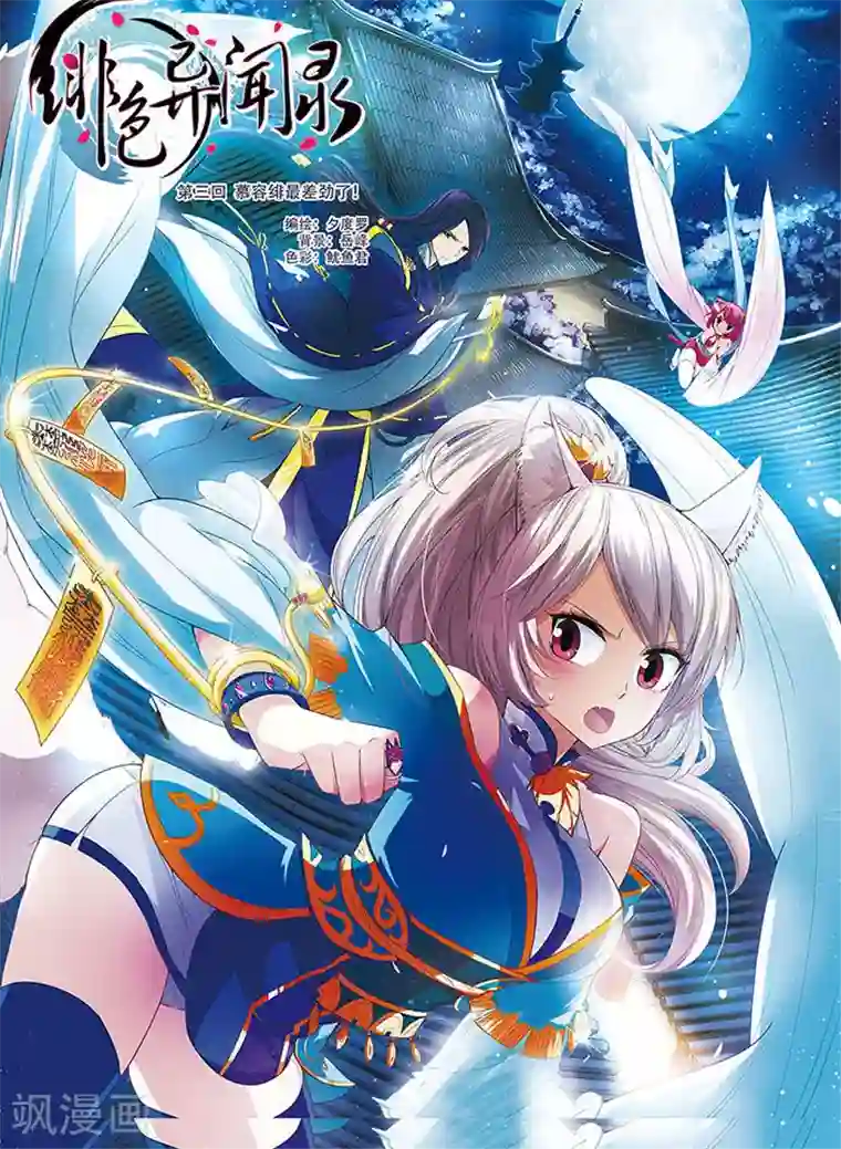 绯色异闻录第3话 慕容绯最差劲了！