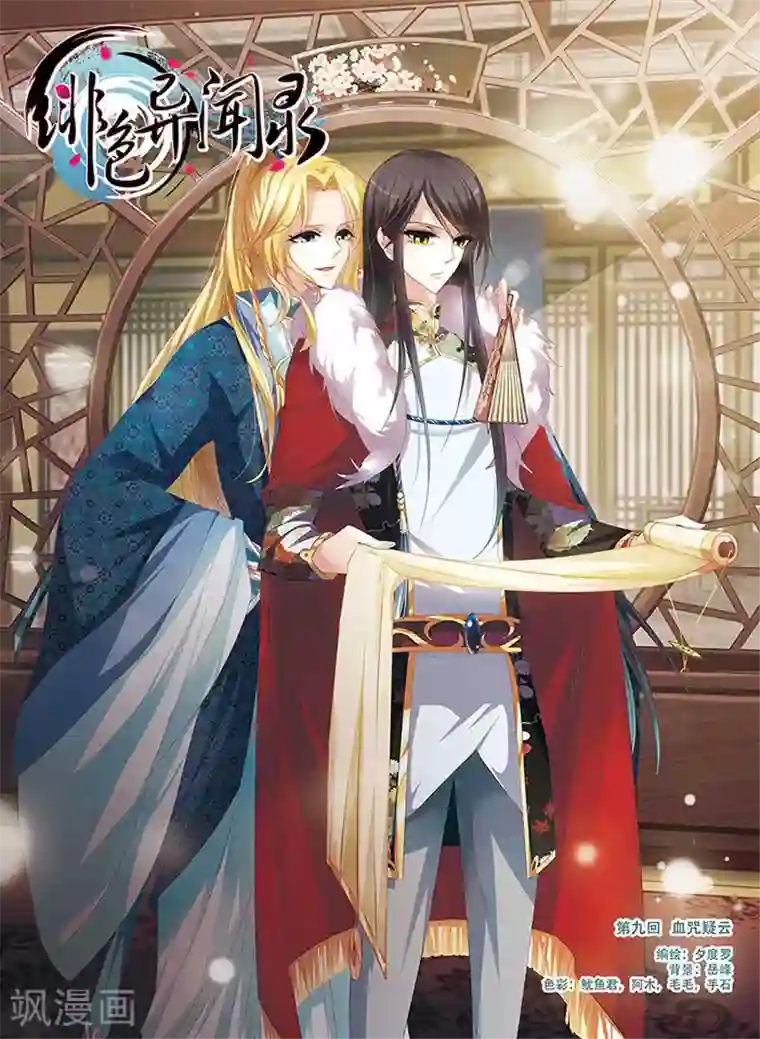 绯色异闻录第9话 血咒疑云