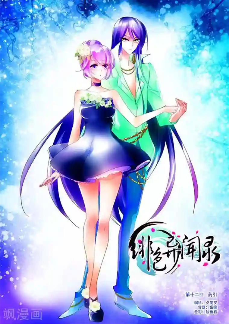 绯色异闻录第12话 药引