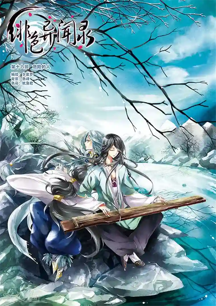 绯色异闻录第16话 危险的人