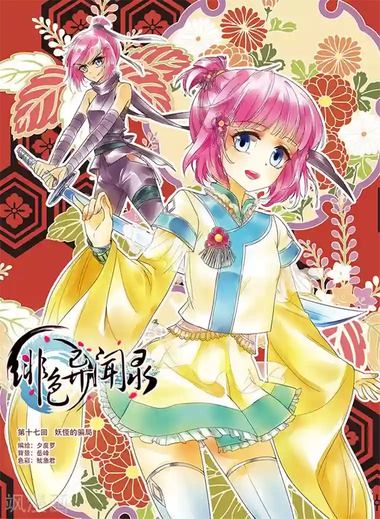 绯色异闻录第17话 妖怪的骗局