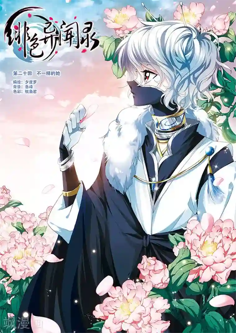 绯色异闻录第20话 不一样的她