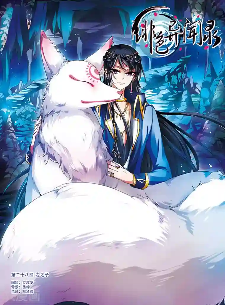 绯色异闻录第28话 龙之子