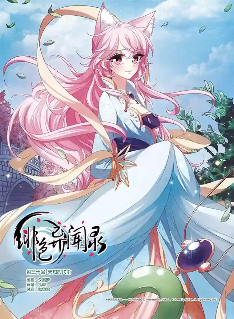 绯色异闻录第30话 未知的代价