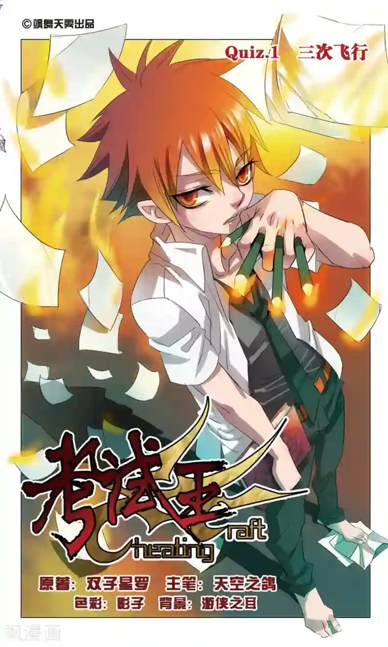 考试王第1话 三次飞行