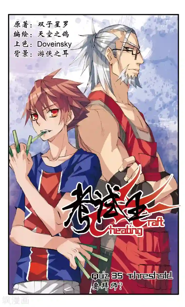 考试王第35话 要拜师?