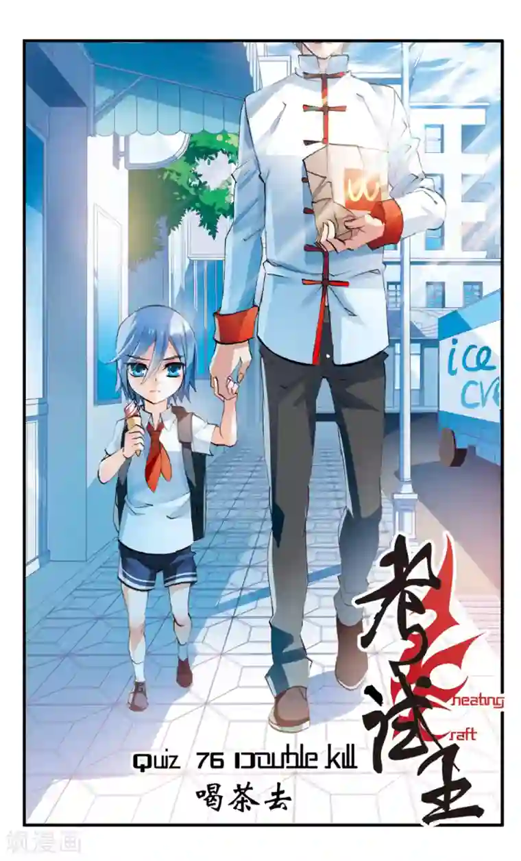 考试王第77话 喝茶去