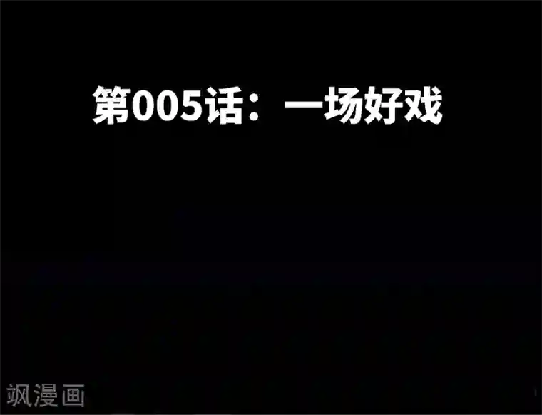 只对你臣服第5话 一场好戏
