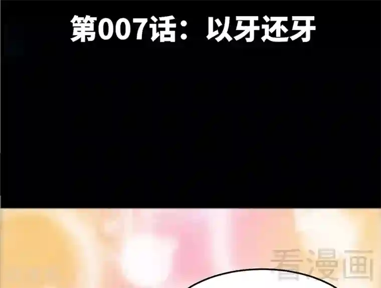 只对你臣服第7话 以牙还牙