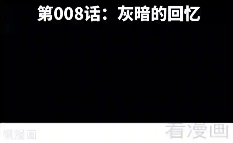 只对你臣服第8话 灰暗的回忆