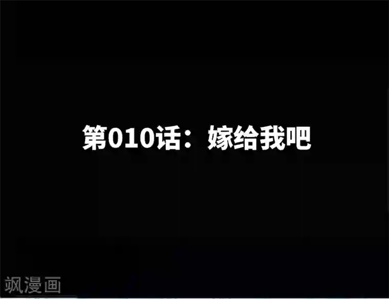 只对你臣服第10话 嫁给我吧