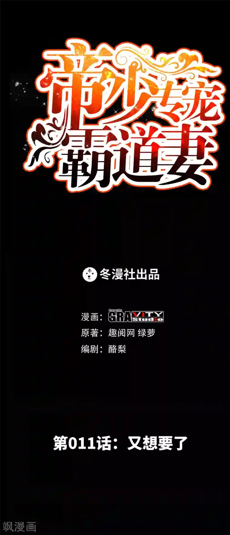 只对你臣服第11话 秦大少，好久不见