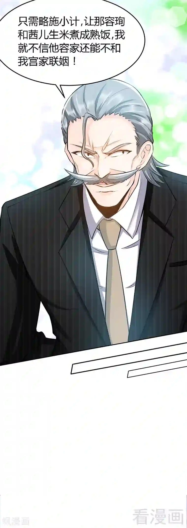 只对你臣服第13话 宫家的阴谋