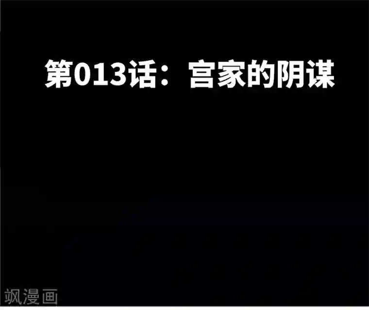 只对你臣服第13话 宫家的阴谋