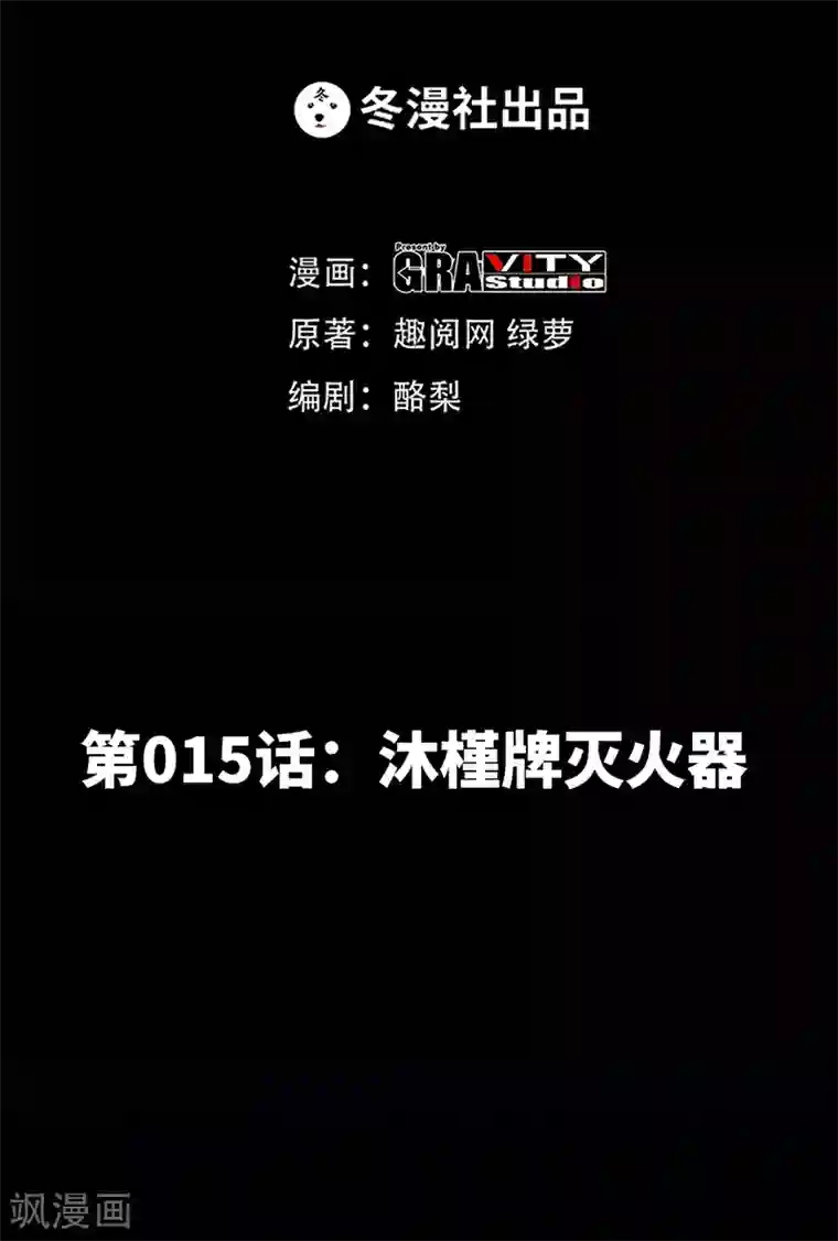 只对你臣服第15话 沐槿牌灭火器