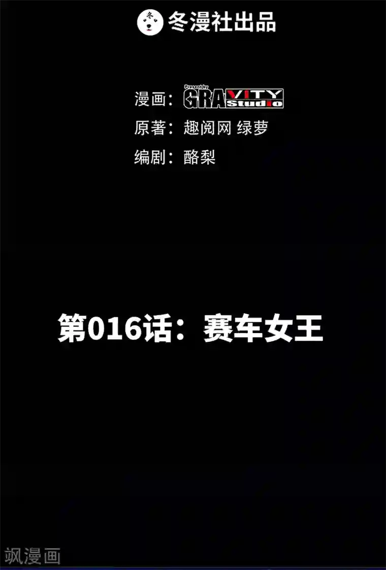 只对你臣服第16话 赛车女王