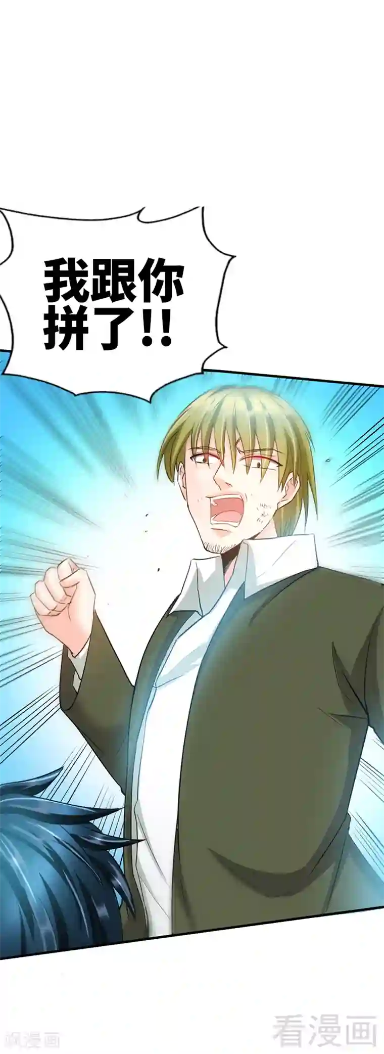 只对你臣服第17话 护妻狂魔