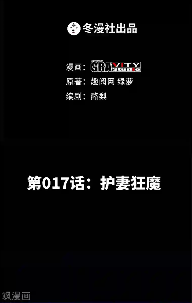 只对你臣服第17话 护妻狂魔