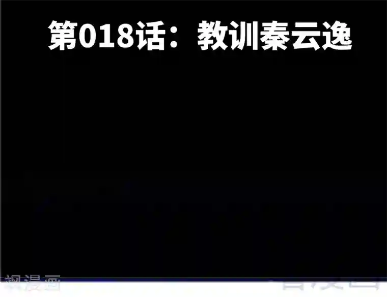 只对你臣服第18话 教训秦云逸