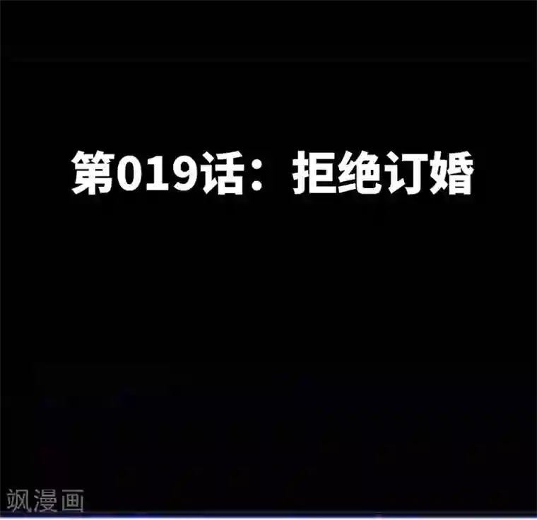 只对你臣服第19话 拒绝订婚