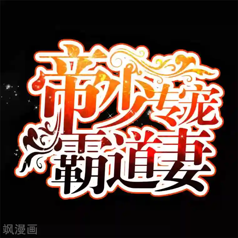 只对你臣服第20话 夫妻初次交手