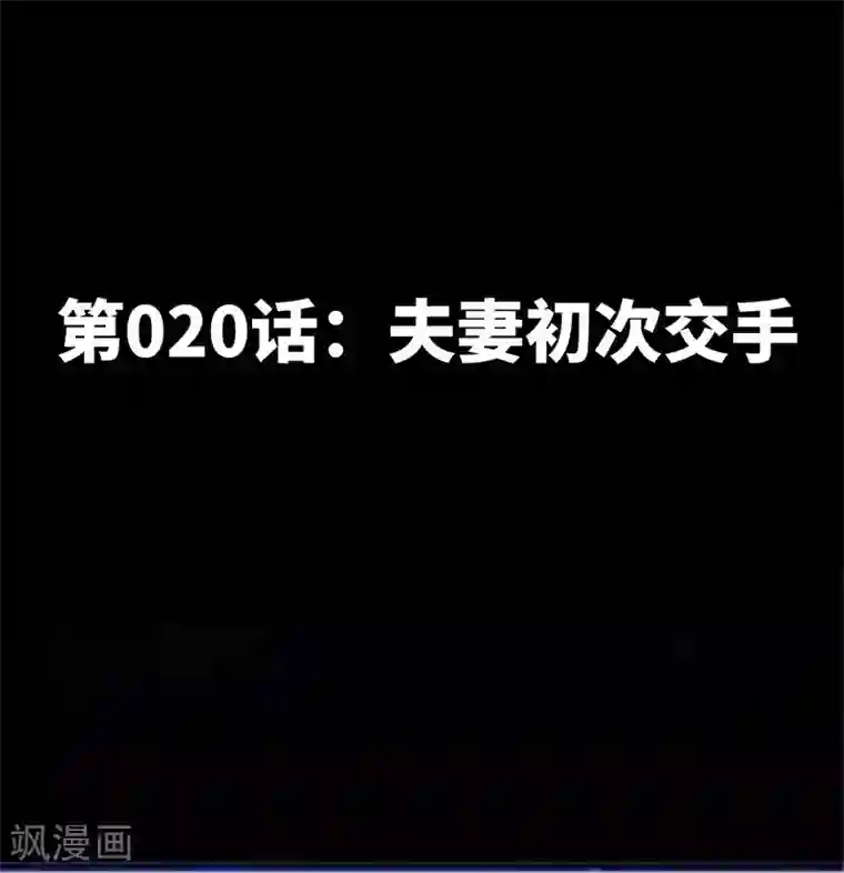 只对你臣服第20话 夫妻初次交手