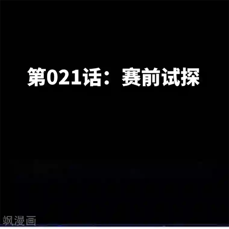 只对你臣服第21话 赛前试探