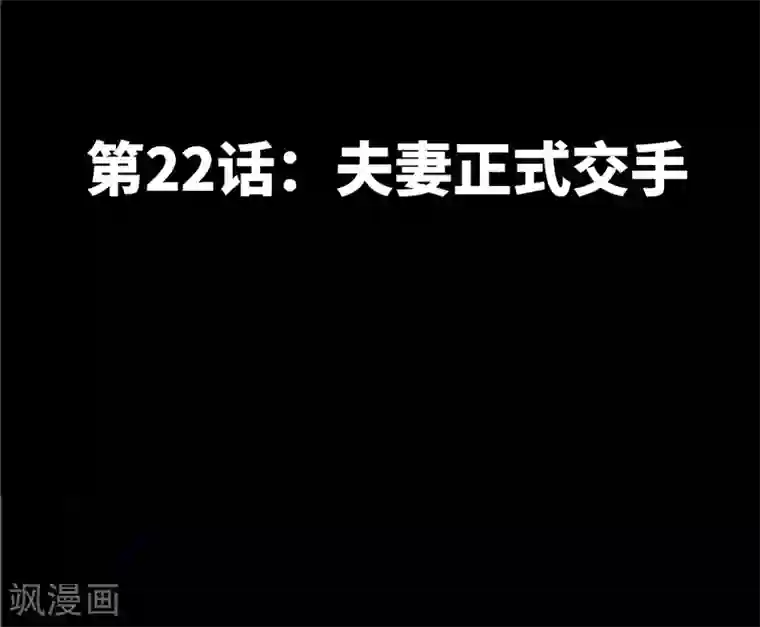 只对你臣服第22话 夫妻正式交手