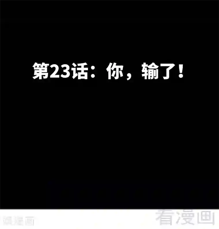 只对你臣服第23话 你，输了！
