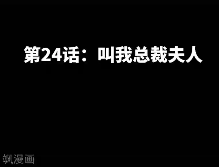 只对你臣服第24话 叫我总裁夫人