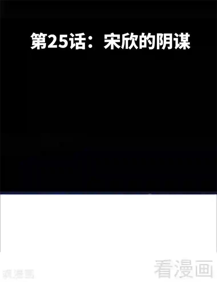 只对你臣服第25话 宋欣的阴谋