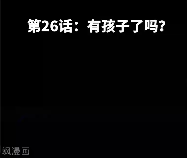 只对你臣服第26话 有孩子了吗？
