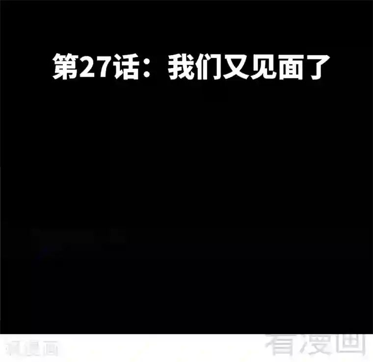 只对你臣服第27话 我们又见面了