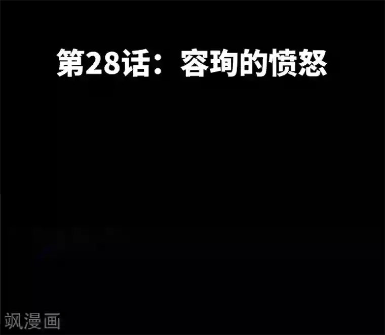 只对你臣服第28话 容珣的愤怒