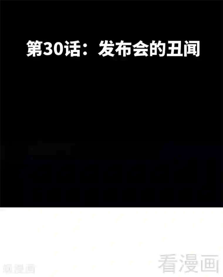 只对你臣服第30话 发布会的丑闻