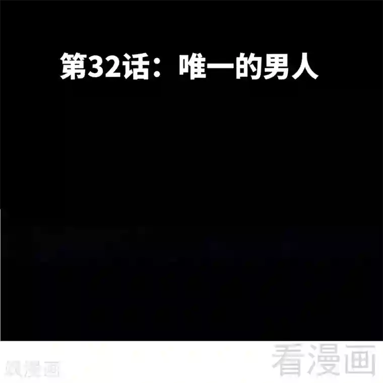 只对你臣服第32话 唯一的男人