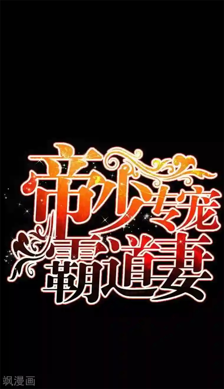 只对你臣服第34话 以身诱敌