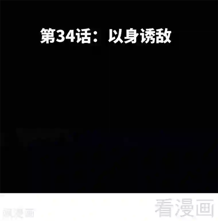 只对你臣服第34话 以身诱敌