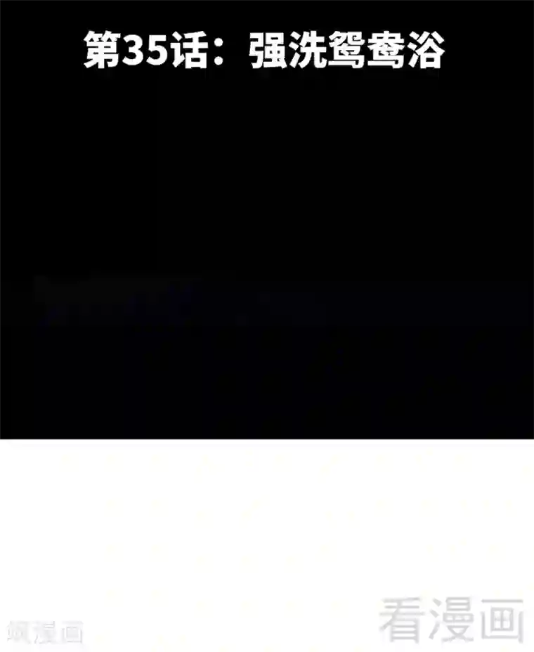 只对你臣服第35话 强洗鸳鸯浴