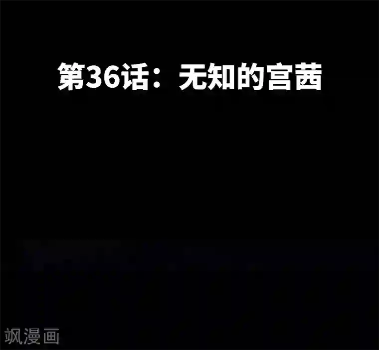 只对你臣服第36话 无知的宫茜