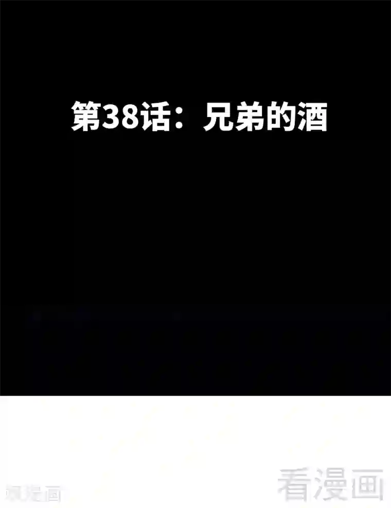 只对你臣服第38话 兄弟的酒