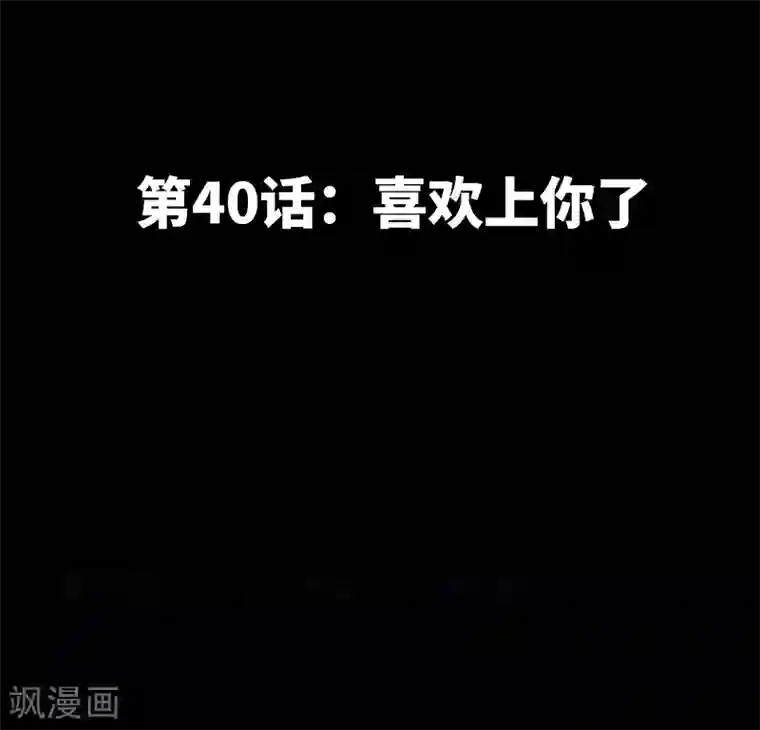 只对你臣服第40话 喜欢上你了