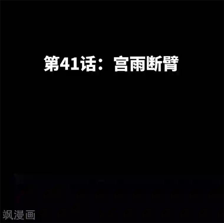 只对你臣服第41话 宫雨断臂
