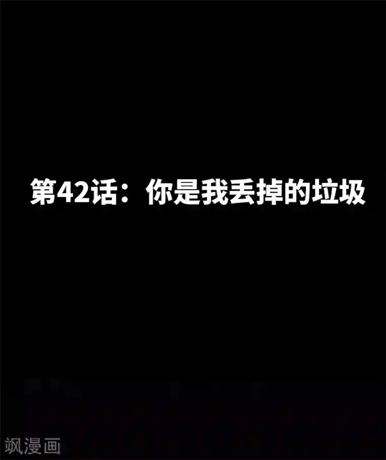 只对你臣服第42话 你是我丢的垃圾