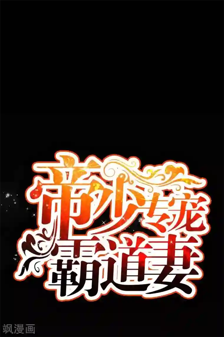 只对你臣服第43话 容珣的制裁