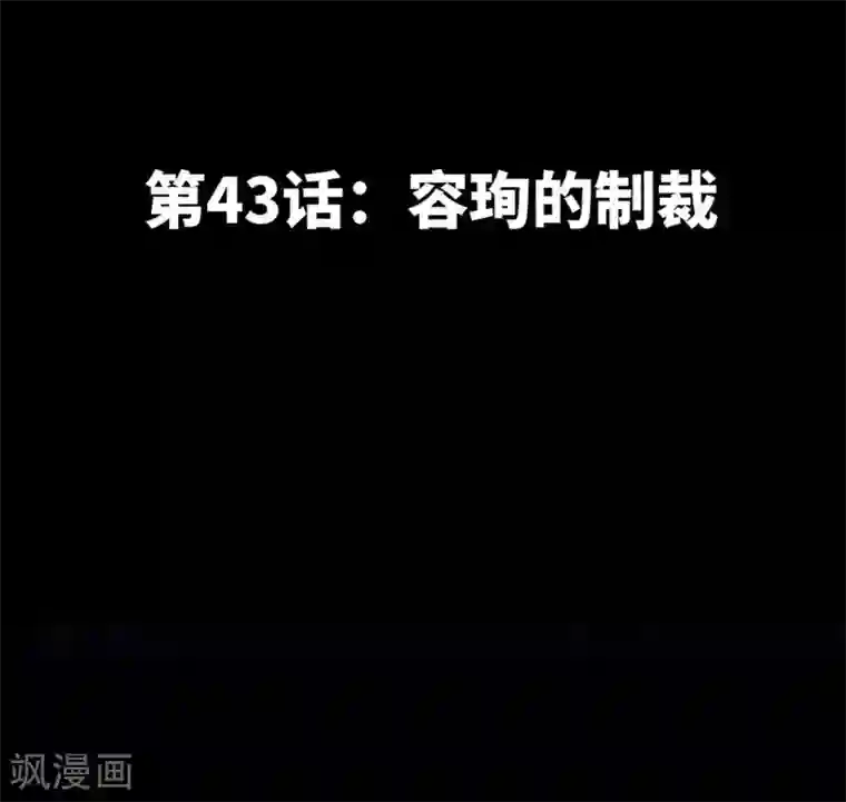 只对你臣服第43话 容珣的制裁