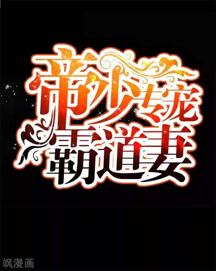 只对你臣服第44话 逼婚秦云逸