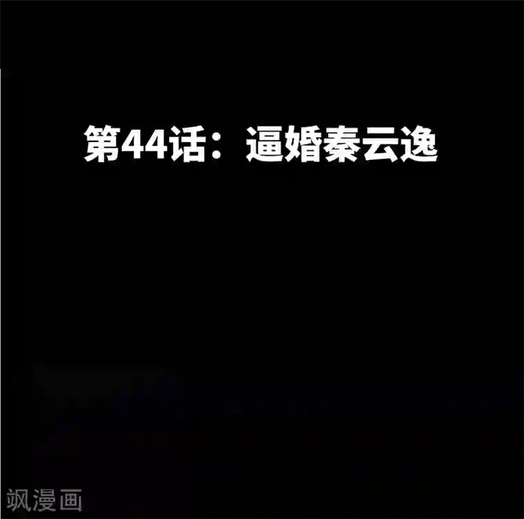 只对你臣服第44话 逼婚秦云逸