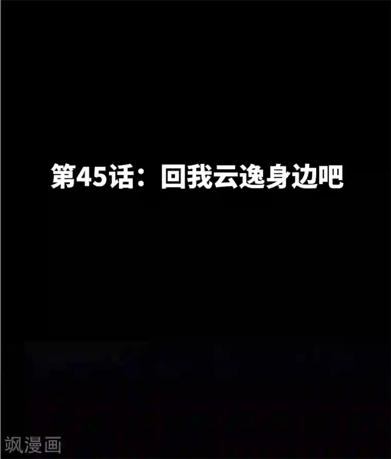 只对你臣服第45话 回我云逸身边吧